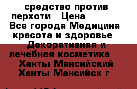 SeboPro - средство против перхоти › Цена ­ 1 990 - Все города Медицина, красота и здоровье » Декоративная и лечебная косметика   . Ханты-Мансийский,Ханты-Мансийск г.